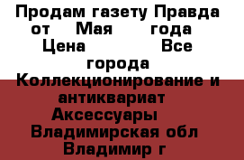 Продам газету Правда от 10 Мая 1945 года › Цена ­ 30 000 - Все города Коллекционирование и антиквариат » Аксессуары   . Владимирская обл.,Владимир г.